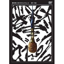 晋平太 / ０．１％