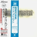 KING CRIMSON / キング・クリムゾン / 暗黒の世界～40周年記念エディション（紙ジャケット DVD-Audio+HQCD） / STARLESS AND BIBLE BLACK
