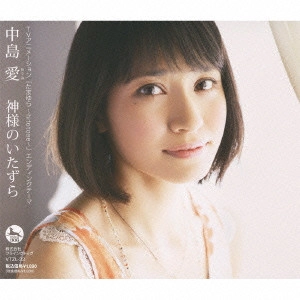MEGUMI NAKAJIMA / 中島愛 / 神様のいたずら