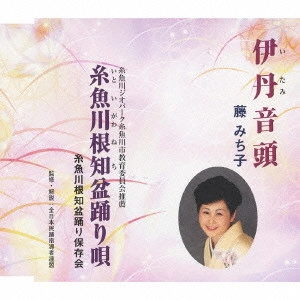藤みち子 / 伊丹音頭/糸魚川根知盆踊り唄