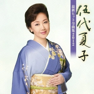 NATSUKO GODAI / 伍代夏子 / 伍代夏子 最新ヒット全曲集2012
