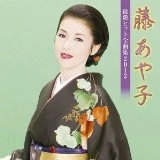 AYAKO FUJI / 藤あや子 / 最新ヒット全曲集２０１２　　　