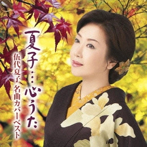 NATSUKO GODAI / 伍代夏子 / 夏子...心うた 伍代夏子 名曲カバーベスト