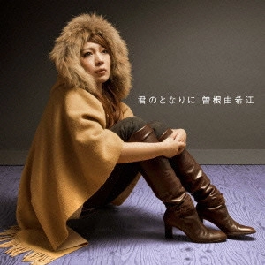 曽根由希江 / 君のとなりに