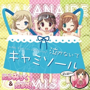 知多娘。 / 知多娘。キャラクターズアルバムvol.2 泣かないでキャミソール