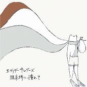 エブリデーサンデーズ / 風来坊に憧れて（ＣＤＲ）