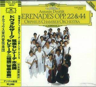 ORPHEUS CHAMBER ORCHESTRA / オルフェウス室内管弦楽団 / ドヴォルザーク：弦楽･管弦セレナーデ