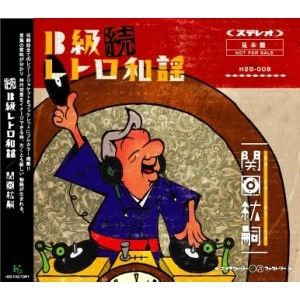 HIROTSUGU SEKIGUCHI / 関口紘嗣 / 続・Ｂ級レトロ和謡