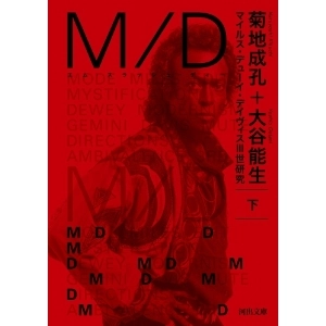 NARUYOSHI KIKUCHI & YOSHIO OOTANI / 菊地成孔 大谷能生 / Ｍ／Ｄ　下 マイルス・デユーイ・デイヴィスⅢ世研究