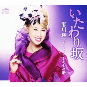 EIKO SEGAWA / 瀬川瑛子 (瀬川映子) / いたわり坂/しあわせ暦
