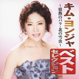 KIM YEON-JA / キム・ヨンジャ / キム・ヨンジャ ベストセレクション 情熱のバラ/北の雪虫