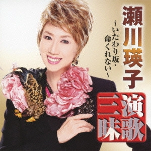 EIKO SEGAWA / 瀬川瑛子 (瀬川映子) / 瀬川瑛子 演歌三昧 いたわり坂/命くれない