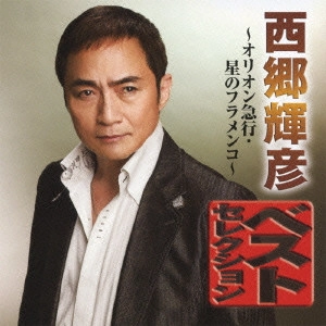 TERUHIKO SAIGO / 西郷輝彦 / 西郷輝彦 ベストセレクション オリオン急行/星のフラメンコ