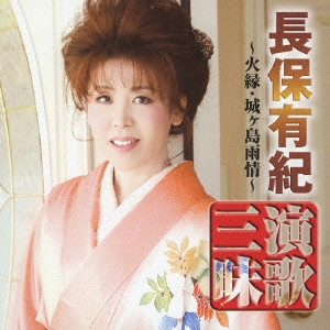 YUKI NAGAHO / 長保有紀 / 長保有紀 演歌三昧 火縁/城ヶ島雨情