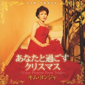 KIM YEON-JA / キム・ヨンジャ / あなたと過ごすクリスマス~X'mas Presents From Yonja~