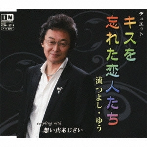 TSUYOSHI NAGARE / 流つよし / キスを忘れた恋人たち c/w想い出あじさい