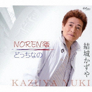 結城かずや / NOREN酒/どっちなの