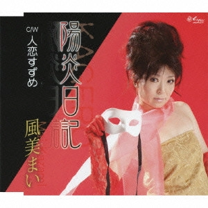 風美まい / 陽炎日記/人恋すずめ