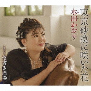 KAORI MITA / 水田かおり / 東京砂漠に咲いた花/落書き酒場