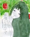 世田谷ピンポンズ / 林檎の木の下で（ＣＤＲ）