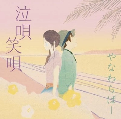 YANAWARABA / やなわらばー / 泣唄　笑唄