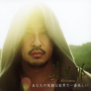若旦那 / あなたの笑顔は世界で一番美しい / ANATA NO EGAO HA SEKAI DE ICHIBAN UTSUKUSHII