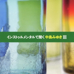 V.A. / オムニバス / インストゥルメンタルで聞く中島みゆきIII