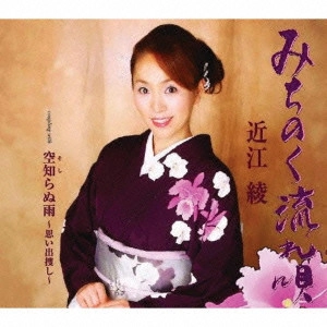 AYA OMI / 近江綾 / みちのく流れ唄/空知らぬ雨~思い出捜し~