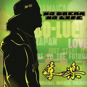導楽 / NO DREAM NO LIFE