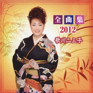 歌川二三子 / 歌川二三子 全曲集2012