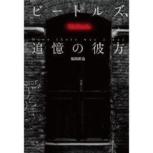 福岡耕造 / ビートルズ追憶の彼方
