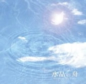 SUISHOU NO FUNE / 水晶の舟 / おまえの涙
