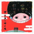 THE MASS MISSILE / ザ・マスミサイル / 教科書と仲間のうた
