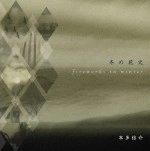SHINSUKE HONDA / 本多信介 / 冬の花火 FIREWORKS IN WINTER