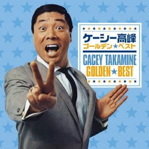 ケーシー高峰 / ゴールデン☆ベスト