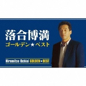 落合博満 / GOLDEN BEST HIROMITSU OCHIAI
