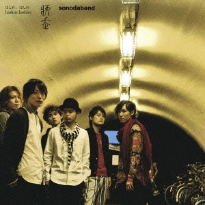 SONODA BAND / ソノダバンド / "疾走(はしれ,はしれ)" / HASHIRE HASHIRE