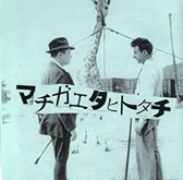 マチガエタヒトタチ / マチガエタヒトタチ（ＣＤＲ）