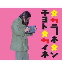 大里俊晴 / タカラネタンチョトタカイネ