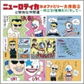 ニューロティカと愉快な仲間達 / ニューロティカと愉快な仲間達～ネオファミ