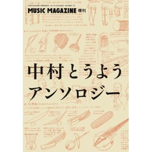 TOYO NAKAMURA / 中村とうよう / 中村とうようアンソロジー
