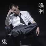 鬼 / 嗚咽