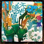 mc脳拳 / 天地鳴鳳