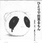 うどん・でぃ・まんこってぃーに / ひとりで出来るもん（ＣＤＲ）