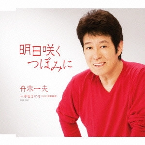 KAZUO FUNAKI / 舟木一夫 / 明日咲くつぼみに