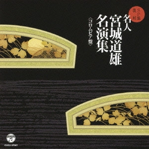 MICHIO MIYAGI / 宮城道雄 / SP盤復刻 名人宮城道雄 名演集<コロムビア盤>