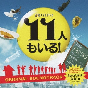 O.S.T. / テレビ・サントラ / テレビ朝日系 金曜ナイトドラマ『11人もいる!』オリジナルサウンドトラック