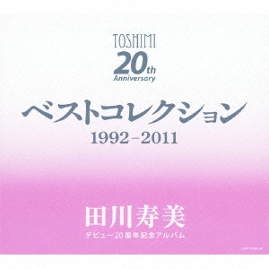 TOSHIMI TAGAWA / 田川寿美 / デビュー20周年記念アルバム ベストコレクション 1992-2011