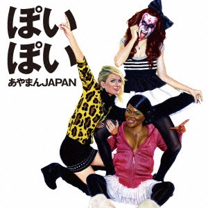 あやまんJAPAN / ぽいぽい