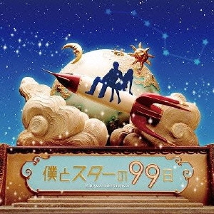 O.S.T. / テレビ・サントラ / フジテレビ系ドラマ 僕とスターの99日 オリジナル・サウンドトラック